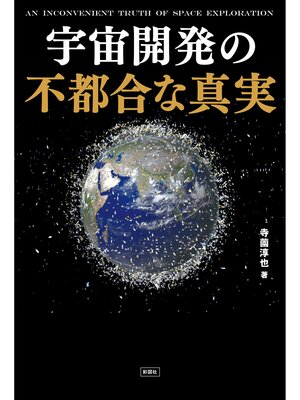 cover image of 宇宙開発の不都合な真実